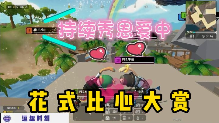 我上我也行 | 逗趣时刻第一期，来一起领略除了激斗之外的欢乐时光吧~截图