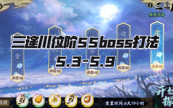 天地劫手游:三途川55位阶最终boss打法攻略(5.3-5.9)截图