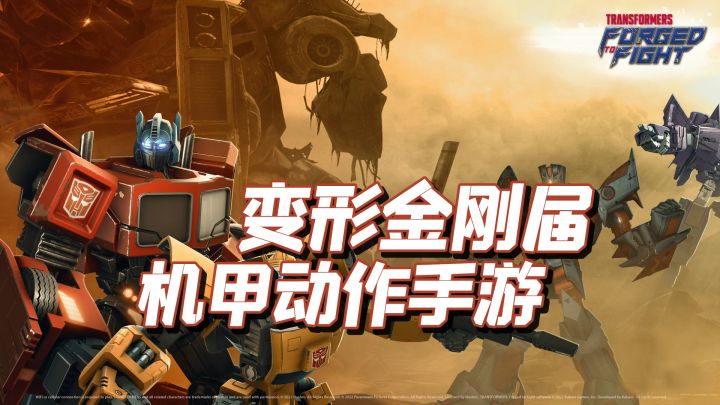 TOP10机甲手游之,变形金刚:百炼为战截图