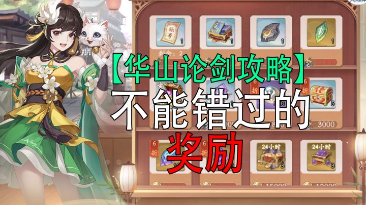 武林闲侠:华山论剑攻略,不能错过的奖励截图