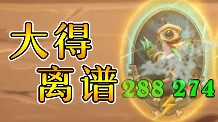 你见过这么大的偏折吗?炉石酒馆战棋截图