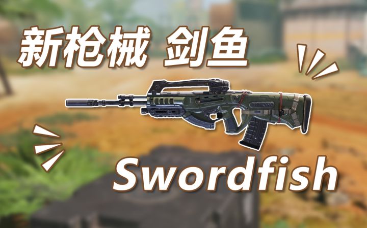 【使命召唤手游】Swordfish剑鱼的长剑弹匣 你会选择四连发还是五连截图