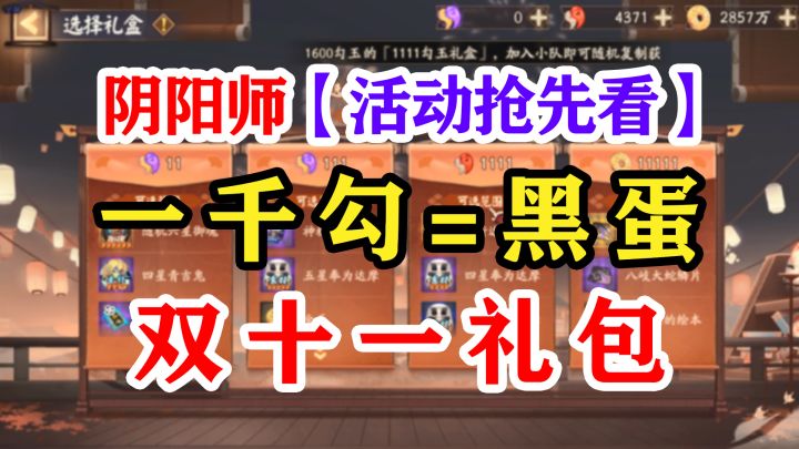 阴阳师双十一劲爆礼盒!截图