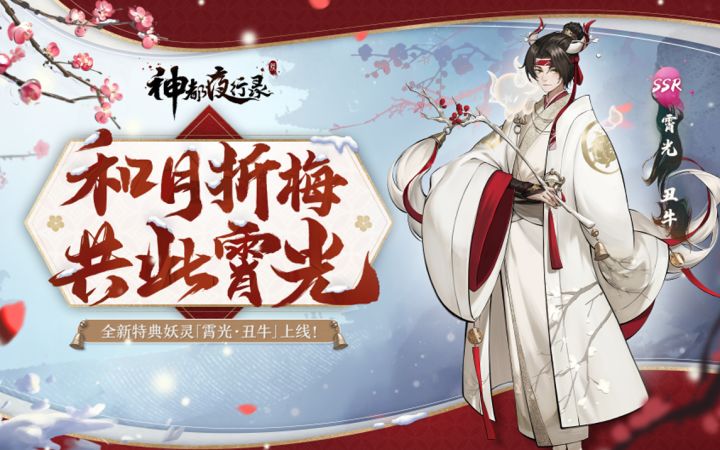 《神都夜行录》全新特典妖灵展示-「霄光·丑牛」截图