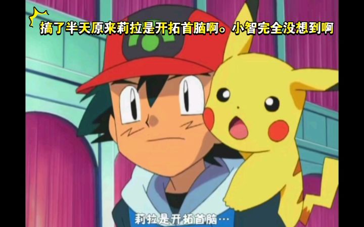 精灵宝可梦 搞了半天原来莉拉是开拓首脑啊。小智完全没想到啊截图
