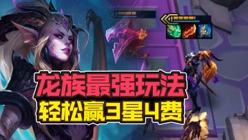 #金铲铲棋王之旅##攻略#当前龙族最强玩法，轻松赢3星4费！