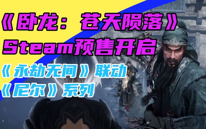 3DM速报：《卧龙：苍天陨落》Steam版预售开启，永劫无间联动尼尔截图