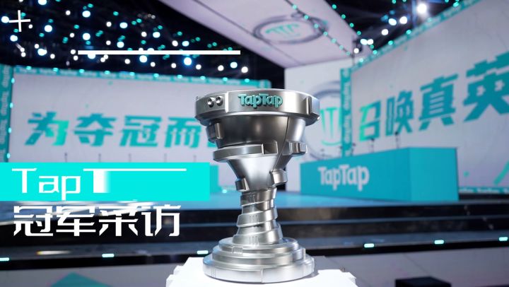 2021英雄联盟手游TapTap杯总冠军OT线下采访截图