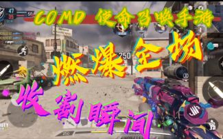 #玩转CODM# CODM使命召唤手游 燃爆全场 收割瞬间