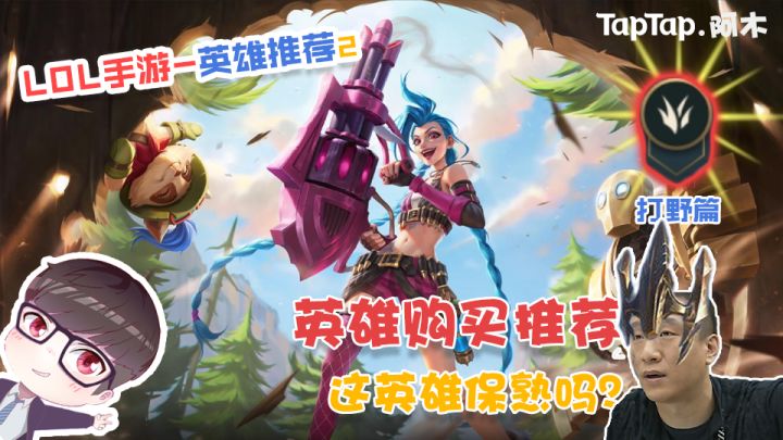 LOL手游:英雄购买推荐打野篇截图