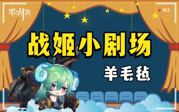 【战姬小剧场】公羊三连之羊毛毡截图