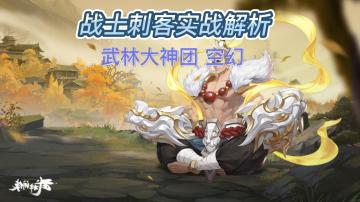 战士刺客实战解析