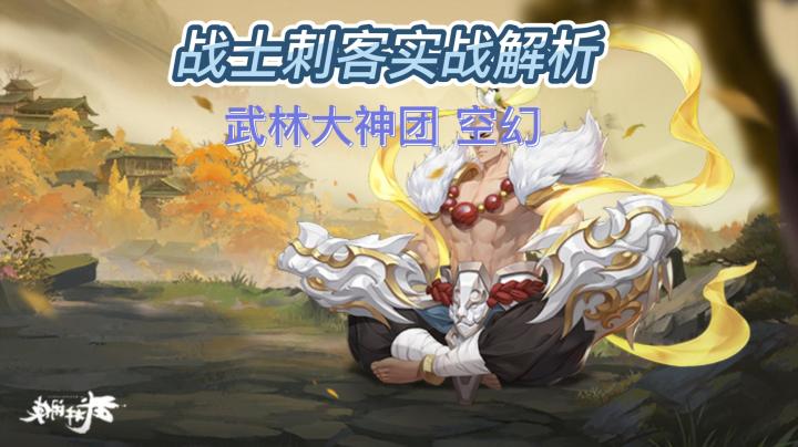 战士刺客实战解析截图