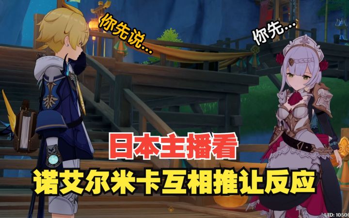 【原神/熟肉】日本主播看诺艾尔米卡互相推让名场面合集截图