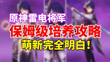 【原神】雷电将军荣登王座！最强充能主C雷神全方位培养攻略！