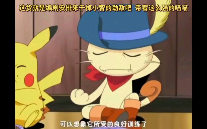 精灵宝可梦 这货就是编剧安排来干掉小智的劲敌吧 带着这么强的喵喵截图