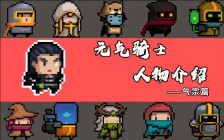 元气骑士人物介绍——气宗篇