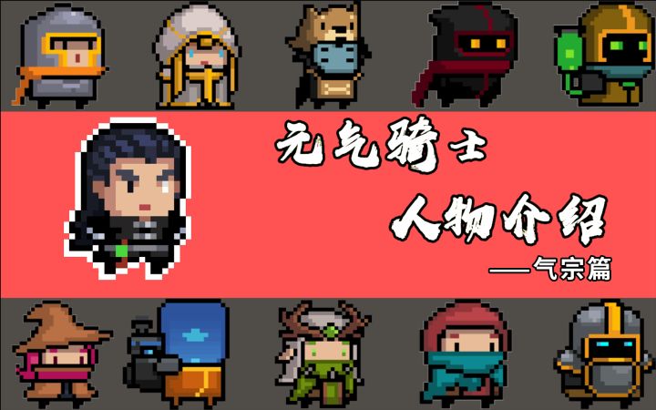 元气骑士人物介绍——气宗篇截图