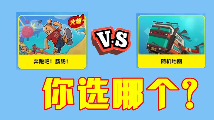 香肠派对:艰难的选择题,经典模式和跑酷模式,你会选择哪个?截图