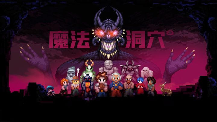 个人制作的经典肉鸽地牢《魔法洞穴2》移动版5月20日上线截图