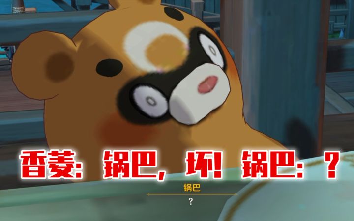 【原神】之前都没发现锅巴这么可爱!刻晴委屈巴巴的样子好难得哈哈哈哈截图