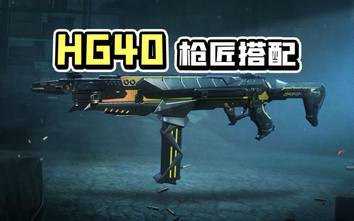 【使命召唤手游】步枪王者ICR迎来最大对手竟是它？冲锋枪HG40枪匠搭配及评测截图