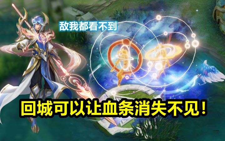 赵云新皮肤回城特效能让血条消失!敌方也看不到!可能是bug!截图
