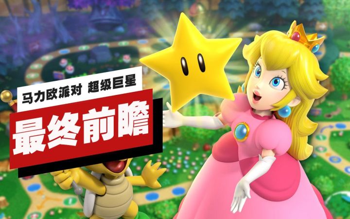 【IGN】《马力欧派对 超级巨星》最终前瞻截图