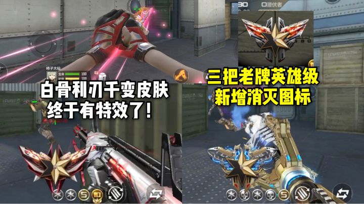 三把老牌英雄级新增消灭图标,白骨利刃千变皮肤有特效了!截图