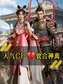 《人气CP貌合神离》