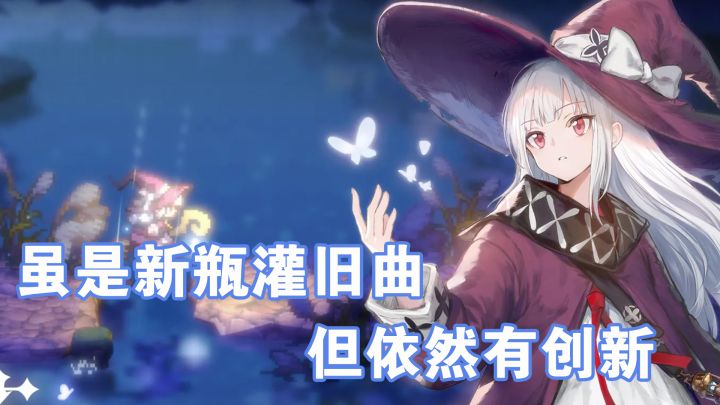 《复苏的魔女》-虽是新瓶装酒曲,但是依然有创新!截图