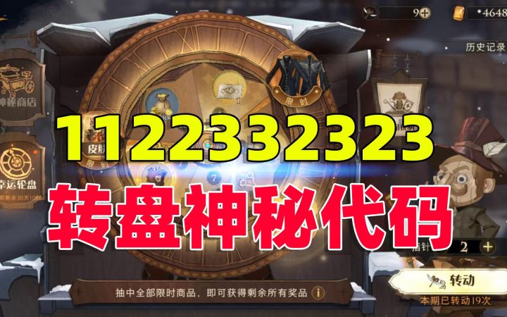 哈利波特魔法觉醒：网络上很火的抽转盘代码，真的有效吗？截图
