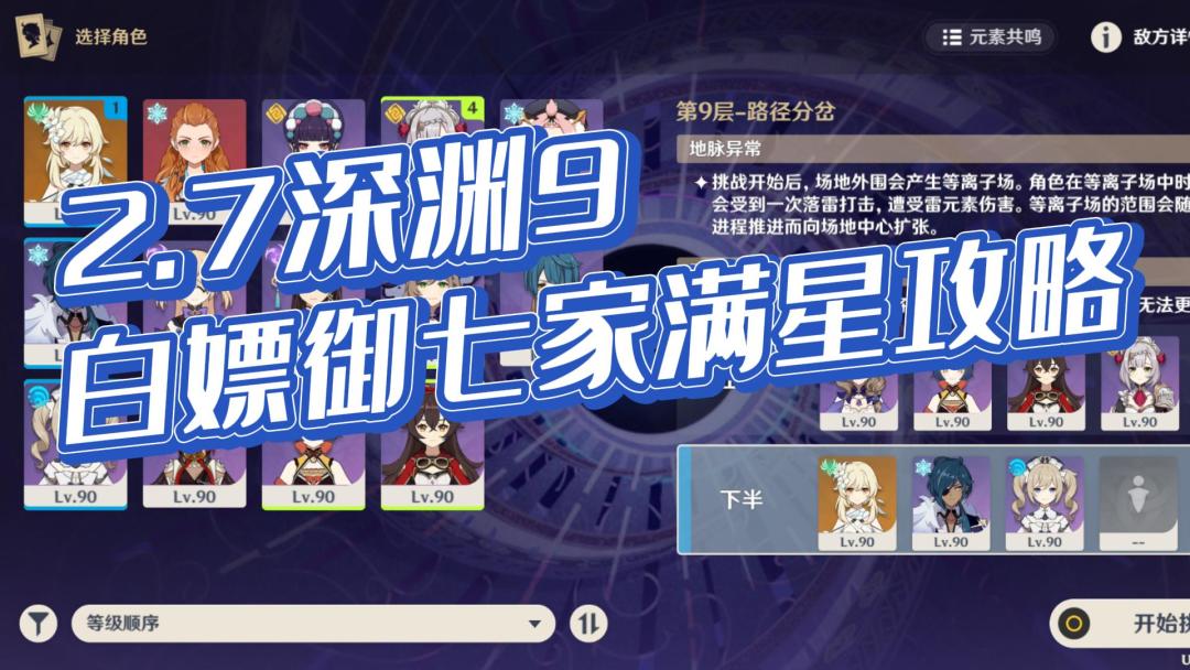 【仓鼠日记】白嫖御七家2.7版本深渊9满星攻略#童心闪耀#截图