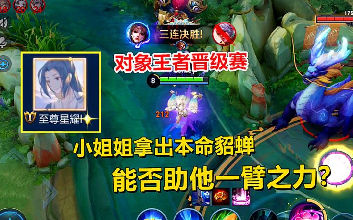 对象王者晋级赛，小姐姐拿出本命貂蝉，能否助他一臂之力？截图