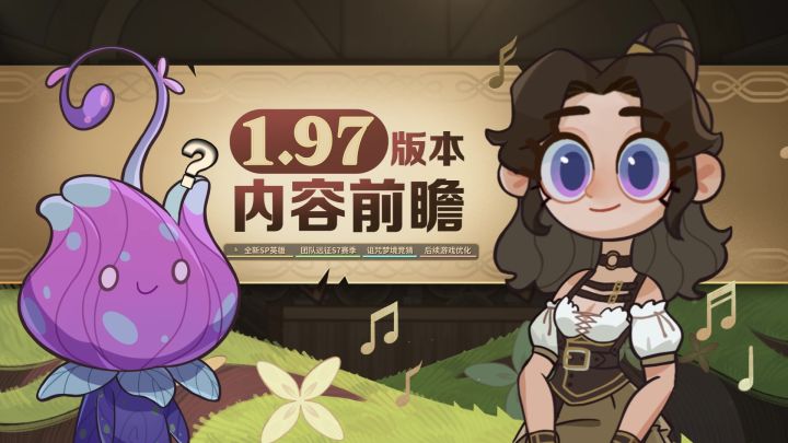 《剑与远征》1.97版本内容前瞻截图