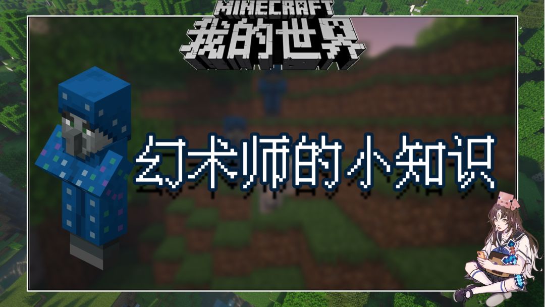 盘点几个我的世界关于幻术师的冷知识截图