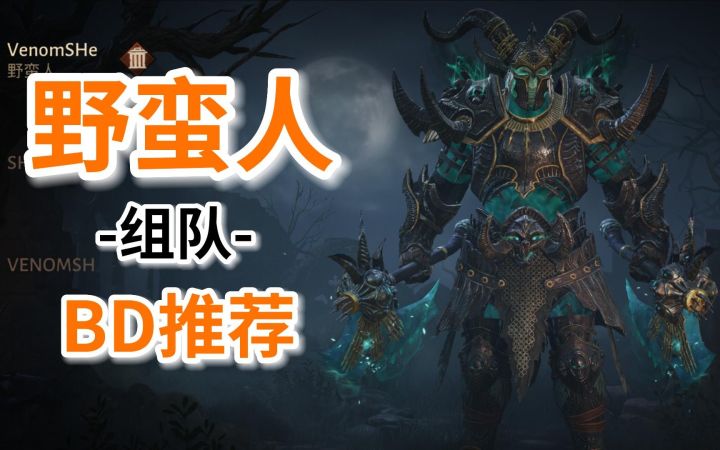 【暗黑不朽】野蛮人组队辅助型BD搭配和传奇宝石推荐截图