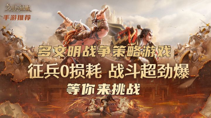 多文明战争,策略游戏,等你来战。#文明与征服 阵容截图