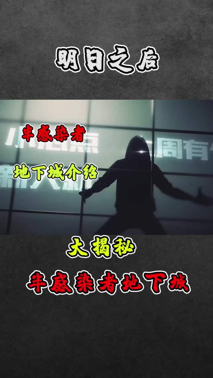 半感染者地下城介绍#明日之后 #手机游戏截图
