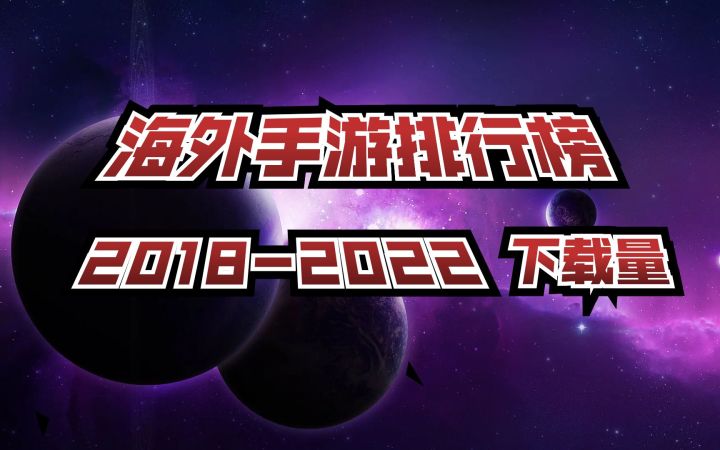 海外下载量最高的手游是哪个？截图