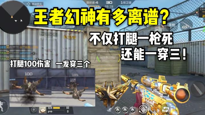 王者幻神有多离谱?不仅打腿能一枪死,还能一穿三!截图