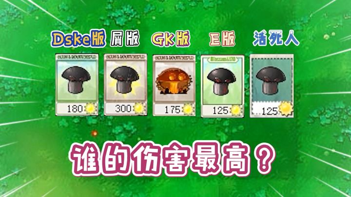植物大战僵尸：谁是“最强”魔改毁灭菇？截图