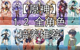 【原神】1.2适用于深境螺旋的全角色培养推荐