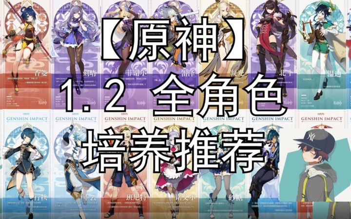 【原神】1.2适用于深境螺旋的全角色培养推荐截图