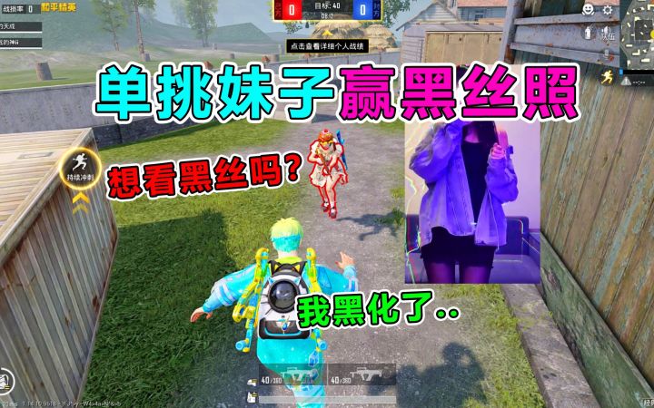 作死挑战！单挑小萝莉赢了竟发黑丝照？必须拿捏她截图