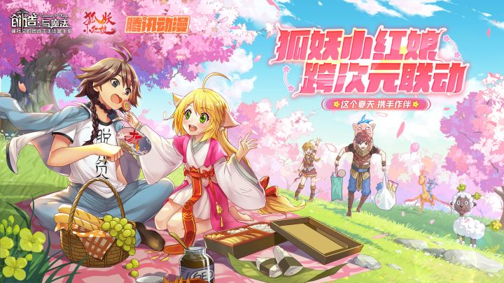 《创造与魔法》&狐妖小红娘 跨次元联动截图