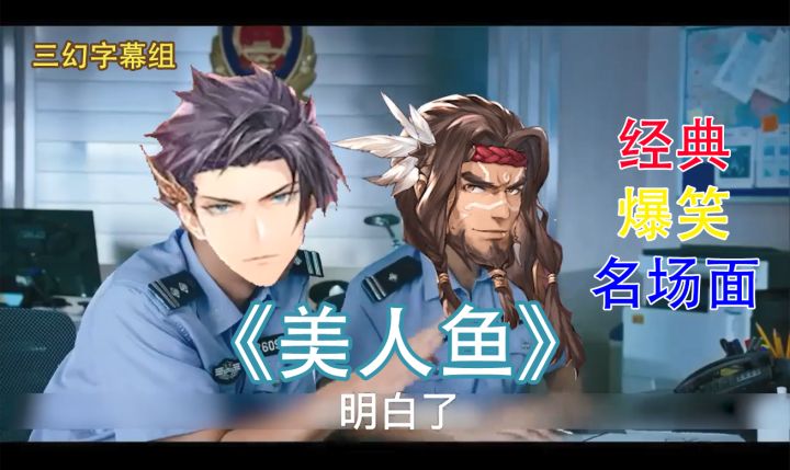【三幻字幕组】《美人鱼》经典搞笑片段截图