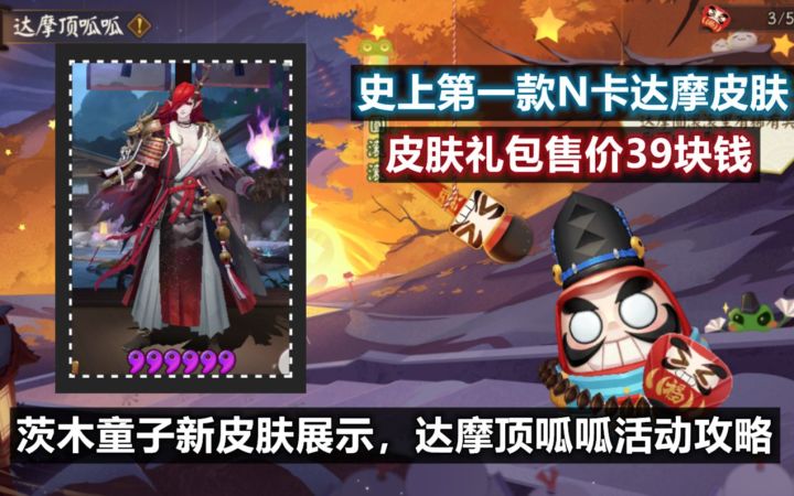 【阴阳师】史上第一款达摩皮肤:晴明达摩礼包,售价39块钱。茨木童子新皮肤,新活动达摩顶呱呱攻略截图