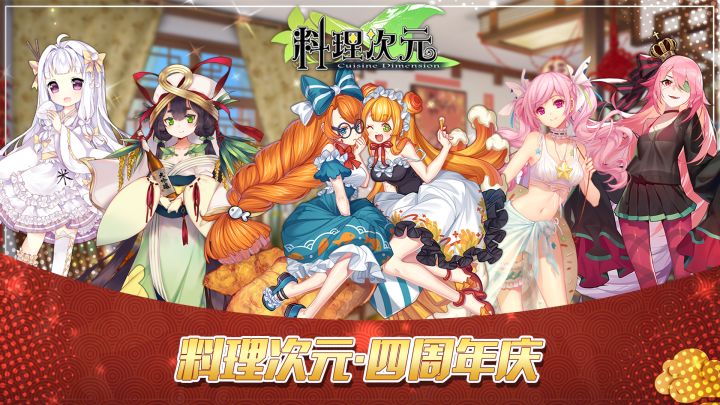 四周年预热截图