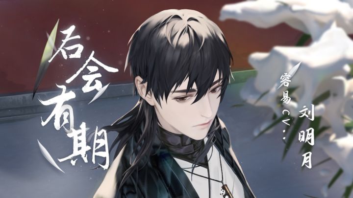 容易个人广播剧《后会有期》正式上线(CV:刘明月)截图